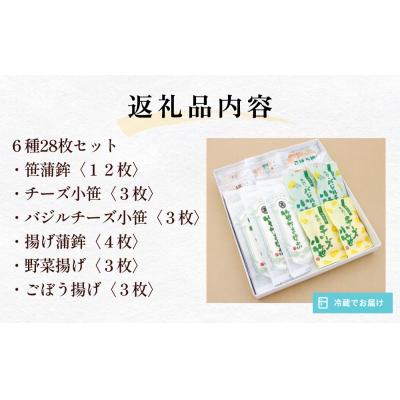 ふるさと納税 石巻市 粟野の蒲鉾詰合せA2 6種28枚 笹蒲鉾 揚げ蒲鉾 野菜揚げ ごぼう揚げ チーズ小笹 バジルチーズ |  | 01