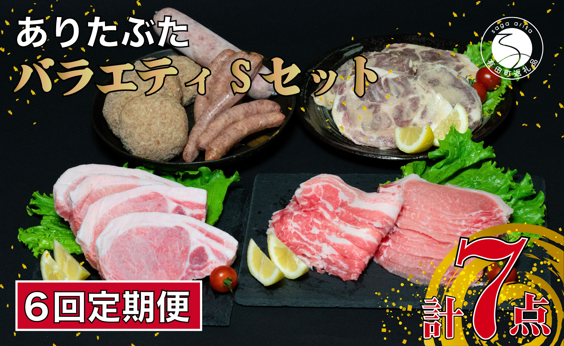 
【6回定期便 豚肉7種セット】 ありたぶた バラエティSセット (豚肉7種) 6回 定期便 小分け 真空パック 豚肉 ロース バラ ウインナー ソーセージ ハンバーグ N120-9
