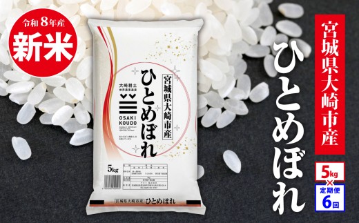 【定期6回】《精米》令和8年宮城県大崎市産 ひとめぼれ 5kg*6回 令和8年産 ヒトメボレ hitomebore 東北米 ふるさと納税 米 お米 白米 新米予約 コメ ライス ご飯 米5kg 5キロ ごはん 美味しい 国産 kome okome お取り寄せ 産地直送 東北| tm-htm-5kg-r8-t6
