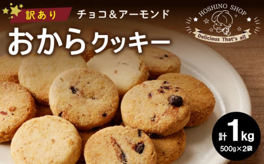 訳あり！ヘルシーおからクッキー【チョコ＆アーモンド】1kg_訳あり ヘルシー おからクッキー 500g × 2袋 計 1kg 種類 チョコ＆アーモンド おから クッキー おいしさ そのまま 体にやさしい タンパク質 食物繊維 豊富 満足感 おやつ お取り寄せ 福岡県 久留米市 送料無料_Dw059