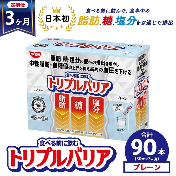 
            【定期便3ヶ月】トリプルバリア プレーン 30本入 ｜ 日清食品 サプリメント サプリ nisshin 機能性表示食品 中性脂肪 血糖値 血圧 下げる 水に溶かす ドリンク スティック 健康 健康食品 美容 お楽しみ 栃木 栃木県 鹿沼市
          