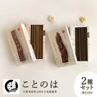 ふるさと納税 神河町 神河町　天然香原料100%　高級線香　 ことのは　沈香、白檀セット　香立て付き
