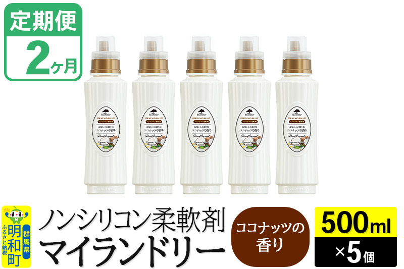 
            《定期便2ヶ月》ノンシリコン柔軟剤 マイランドリー (500ml×5個)【ココナッツの香り】
          