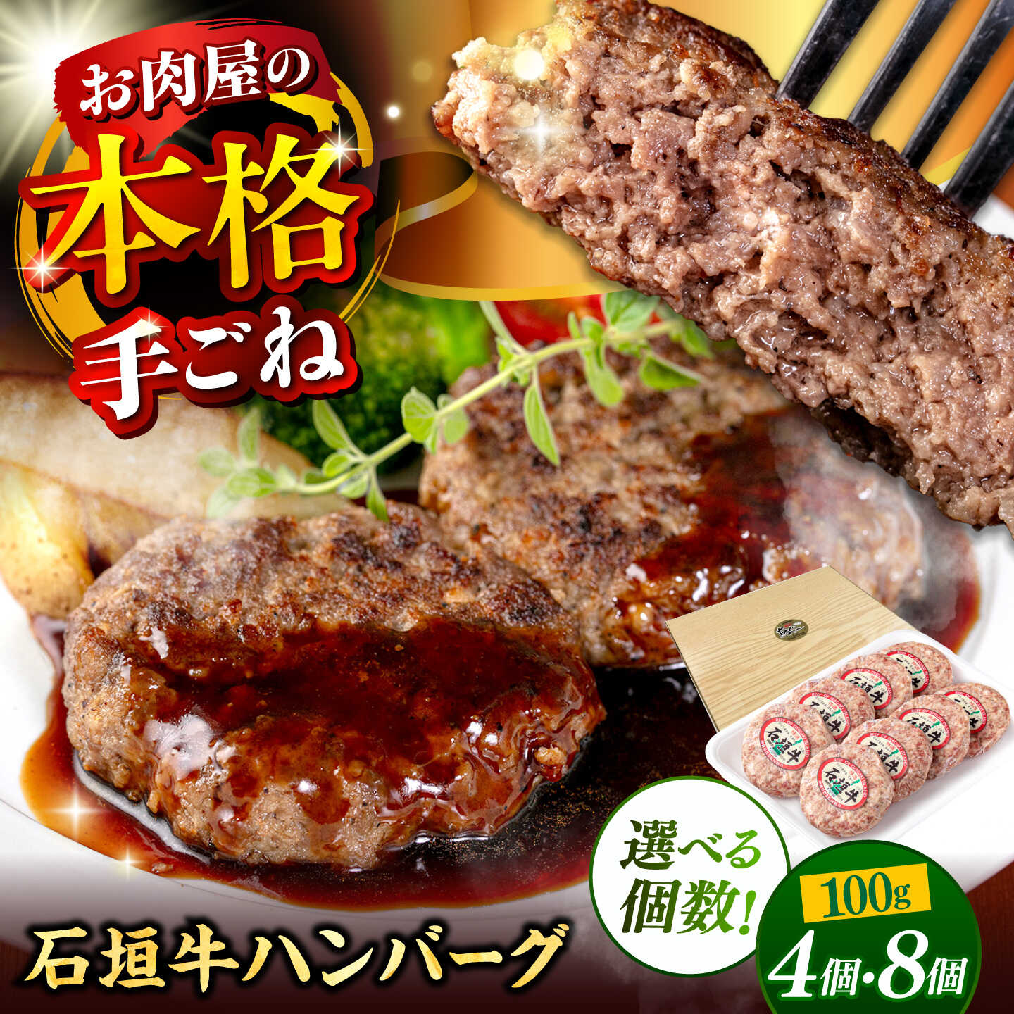 【ふるさと納税】【個数が選べる】 石垣牛 ハンバーグ セット 4個 or 8個 (100g/個) 個包装 和牛 国産 牛肉 牛 ブランド牛 はんばーぐ hamburger いしがきぎゅう 冷凍 ギフト 石垣 人気 高級 お取り寄せ 12000円 24000円 送料無料 沖縄県 沖縄市 / お肉屋本店 [BCAZ028]