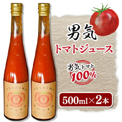 【ふるさと納税】男気トマトジュース　500ml×2本【1356241】