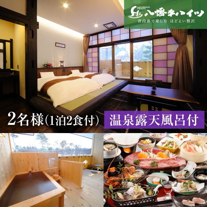 J-004-C 【八幡平温泉郷】八幡平ハイツ 【別館姫神 温泉露天風呂付き】 宿泊プラン/2名様1泊2日食事付 平日限定