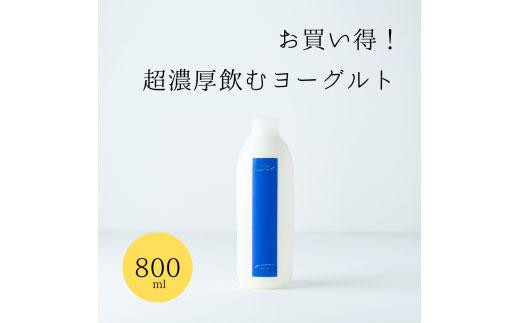 【お中元】乳飲料 ヨーグルト専門店 「 三朝ヨーグルト 」 飲むヨーグルト 800ml × 2本【7月上旬以降発送】