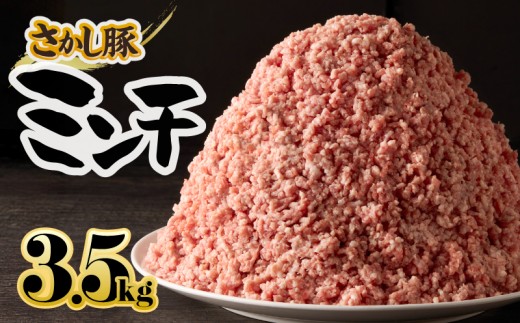 鹿屋産さかし豚ミンチ 3.5kg盛【7月お届け】　KN079-011-7