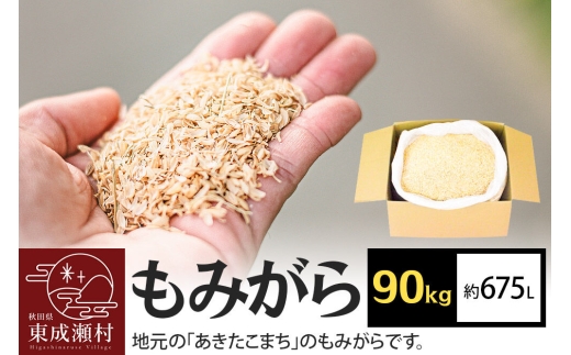 もみがら 90kg 秋田県産 土壌改良材や堆肥の材料に [国産 土壌改良材 堆肥の材料 マルチング 乾燥防止 雑草防止 畑 家庭菜園]