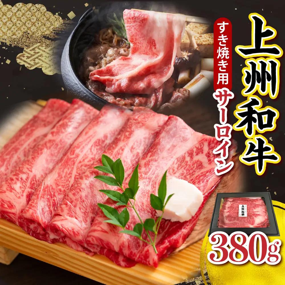 上州和牛（サーロイン）すきやき・焼肉用　380g　※沖縄・離島配送不可 