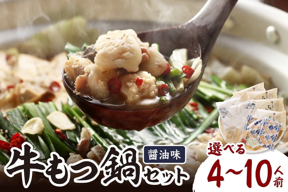 
            ＼選べる内容量！／博多若杉牛もつ鍋セット4～5人前 8～10人前(醤油味) もつ鍋 若杉 もつ鍋セット 鍋 セット 福岡 博多 醤油 国産 ちゃんぽん麺 冷凍 グルメ お取り寄せ
          