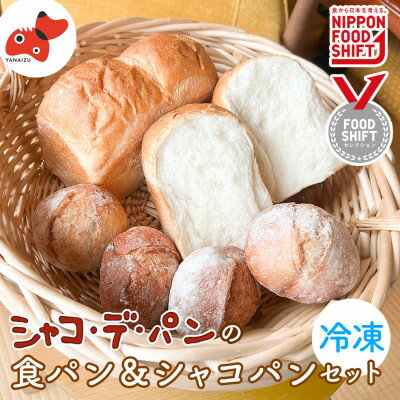 【ふるさと納税】シャコ・デ・パン 国産小麦のパンセット【冷凍】 (食パン ロールパン)【配送不可地域：離島】【1733765】