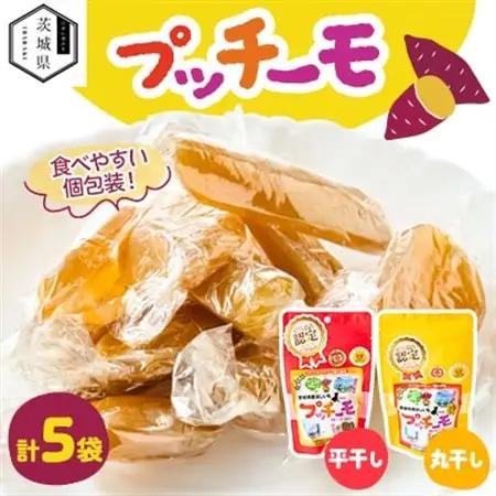 プッチーモ詰め合わせ(干しいも)【配送不可地域：離島・沖縄県】【1592357】