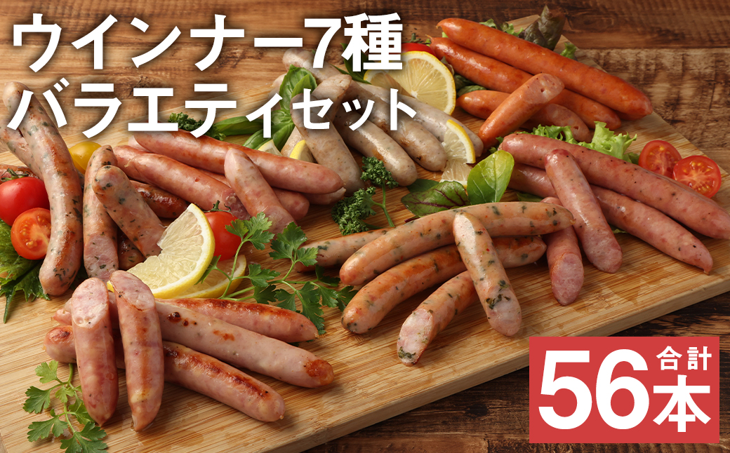 ウインナー 7種 バラエティセット 14パック×4本 1820g 56本《90日以内に出荷予定(土日祝除く)》