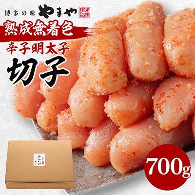 ふるさと納税 大野城市 やまやの熟成無着色明太子(切子)700g(大野城市)