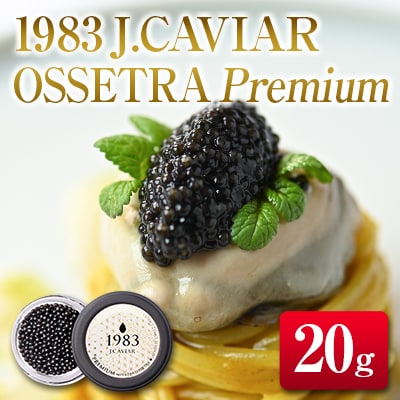 ◇1983 J.CAVIAR OSSETRA Premium (20g)