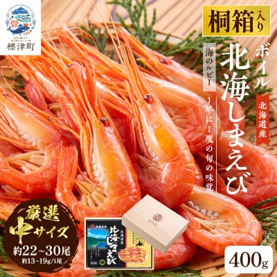 【桐箱入り】北海道産ボイル北海しまえび　3D凍結　中400g×1箱【配送不可地域：離島】