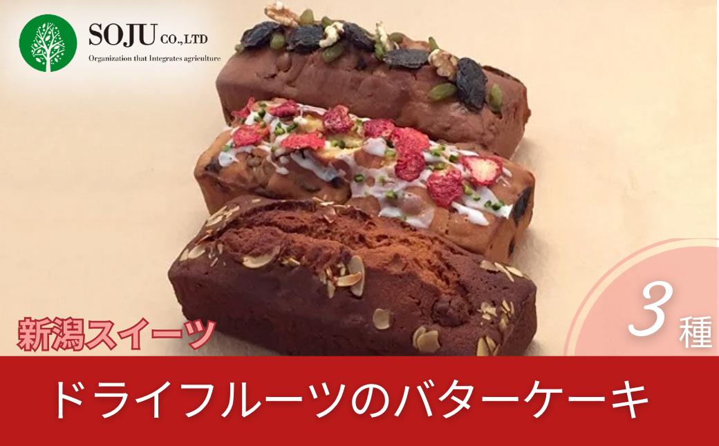 
                  [三条果樹専門家集団] 新潟スイーツ ドライフルーツのバターケーキ 3種【018P049】
                