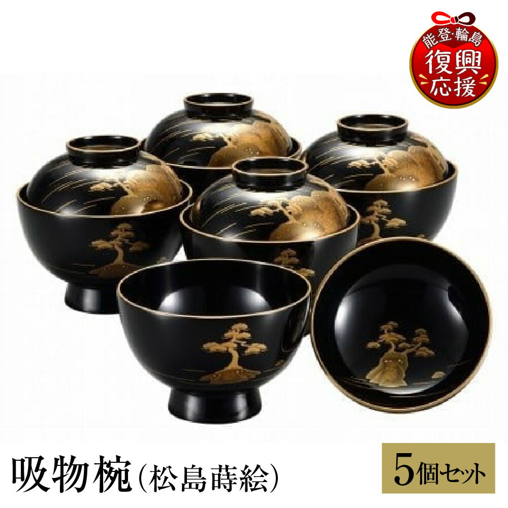 【ふるさと納税】輪島塗 吸物椀 ( 松島 蒔絵 )| お椀 椀 吸物 汁物 日本製 漆器 漆 うるし 漆塗り 伝統工芸 記念品 お祝い 贈答 ギフト プレゼント 送料無料 能登 輪島 復興支援 石川県 輪島市