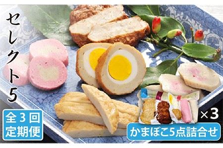 【3回定期便】セレクト5 五島 かまぼこ 5点 詰め合わせ【しまおう】[PAY015]  SDGs ねりもの 練り物 練物 セット