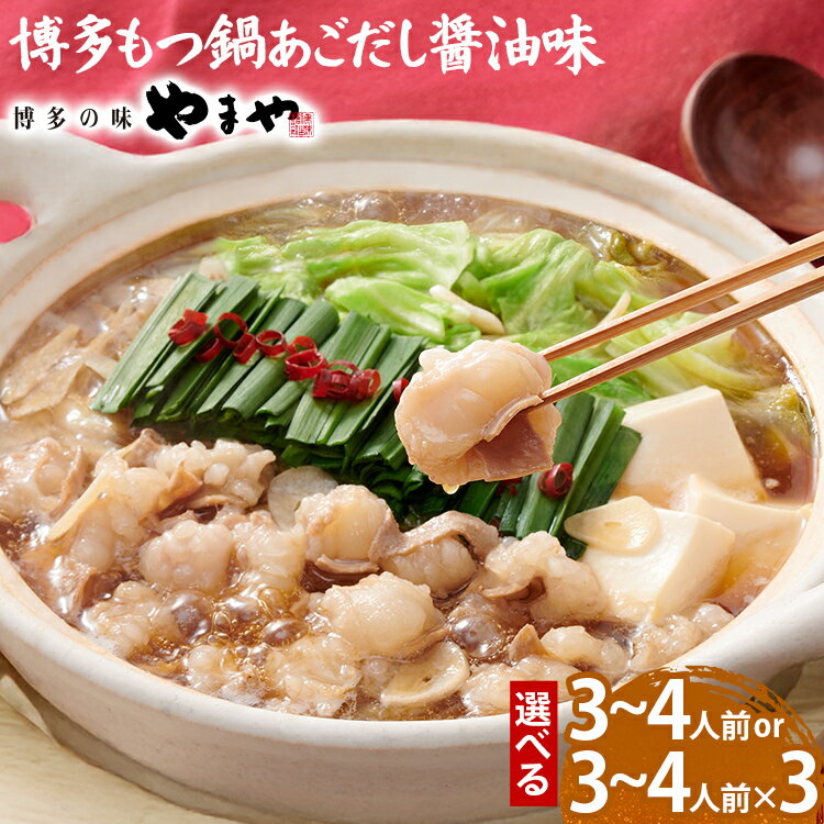 【ふるさと納税】やまや 博多もつ鍋セット あごだし醤油味 3〜4人前 量が選べる 1セット 3セット もつ鍋 博多 やまや 醤油 あごだし 牛もつ ぷるぷる 福岡県 福岡 九州 グルメ お取り寄せ