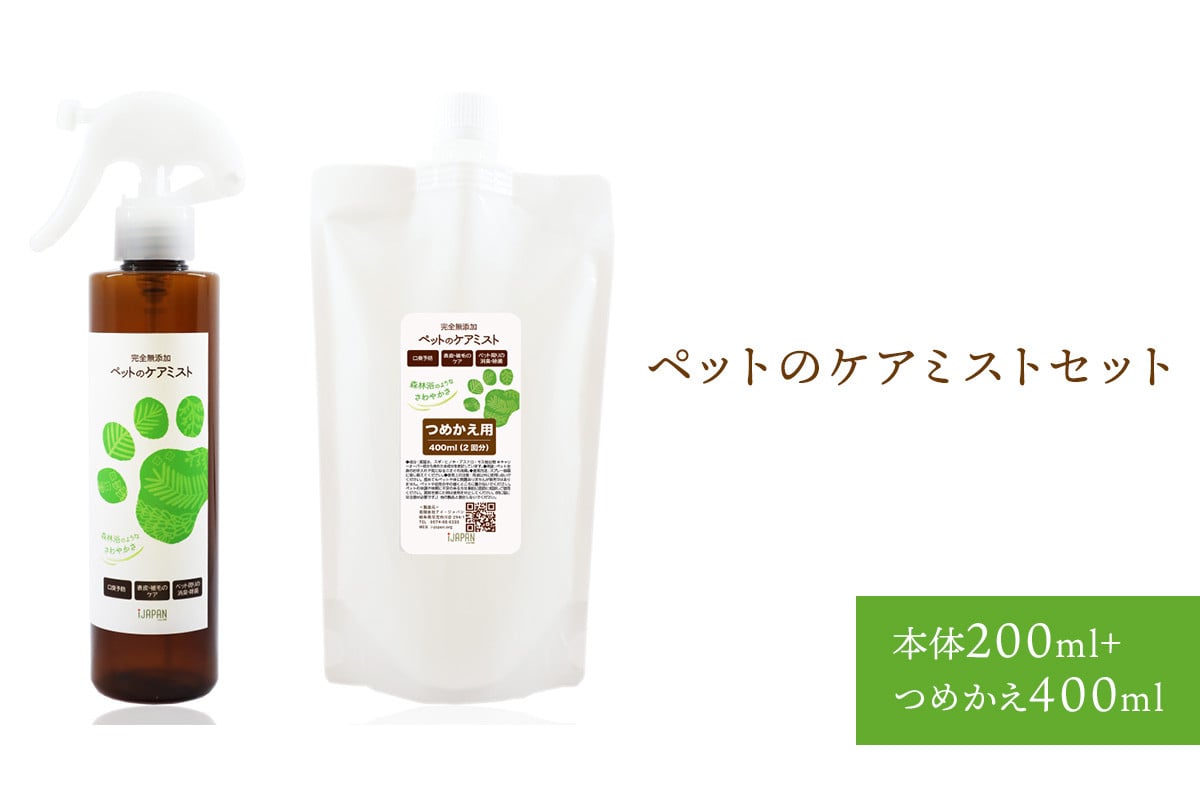 
完全無添加　ペットのケアミストセット（本体200mL＋つめかえ400mL）
