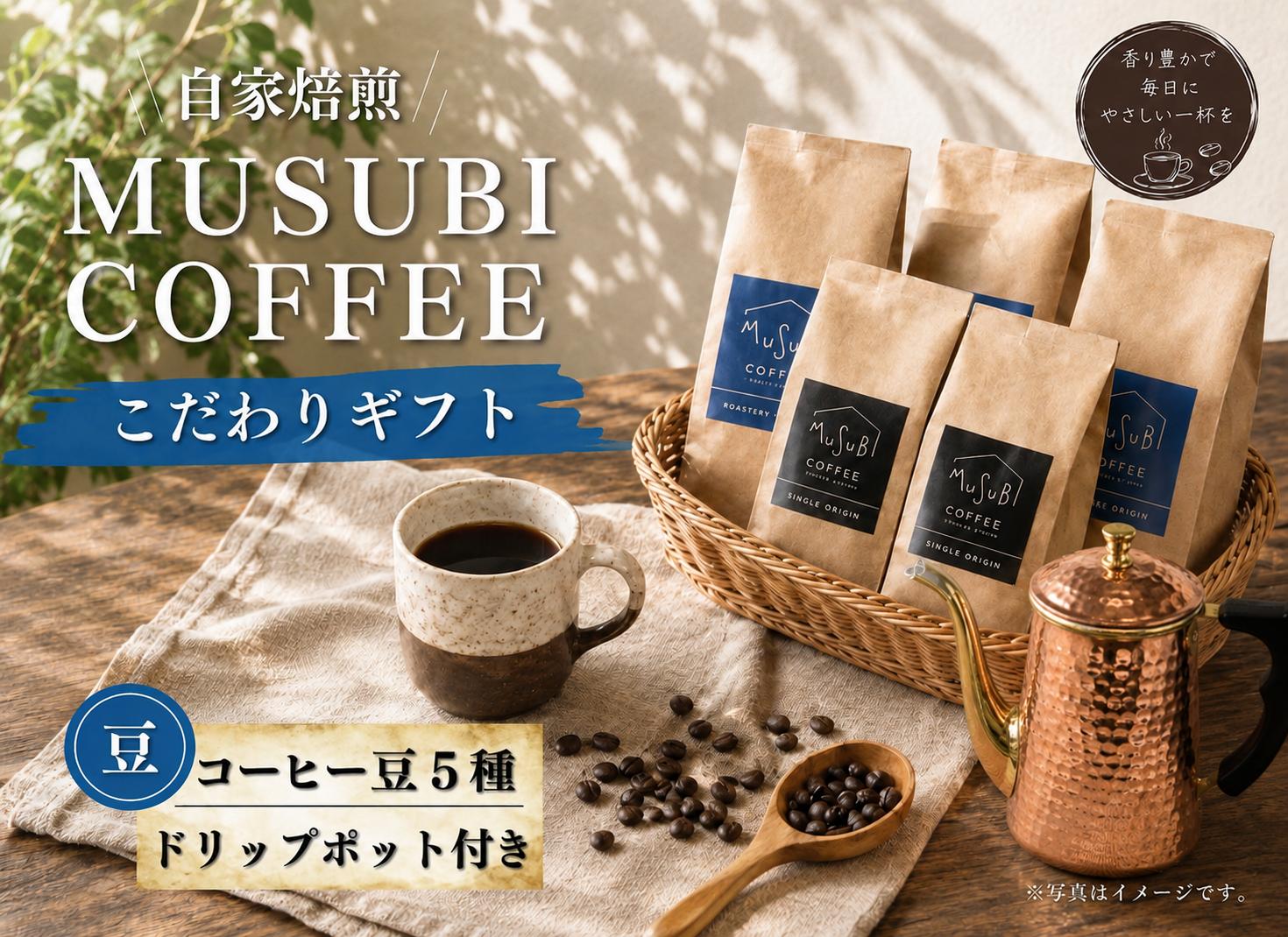 013-5　MUSUBI COFFEE　こだわりギフト＜豆＞ 厳選豆 直火焙煎 新鮮 ブレンド 中深煎り 深煎り