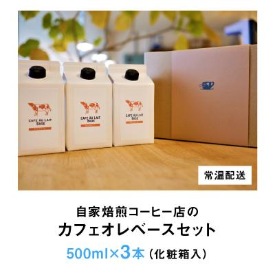 ふるさと納税 大野市 自家焙煎コーヒー店のカフェオレベースセット |  | 03