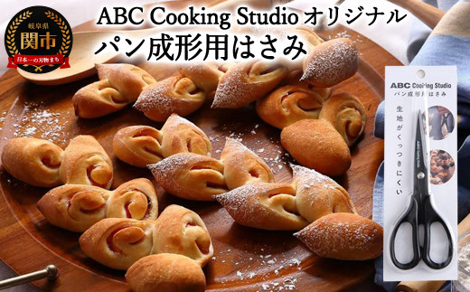 
ABC Cooking Studioパン成形用はさみ160mm　＜生地がくっつきにくくパン屋のような仕上がり！＞
