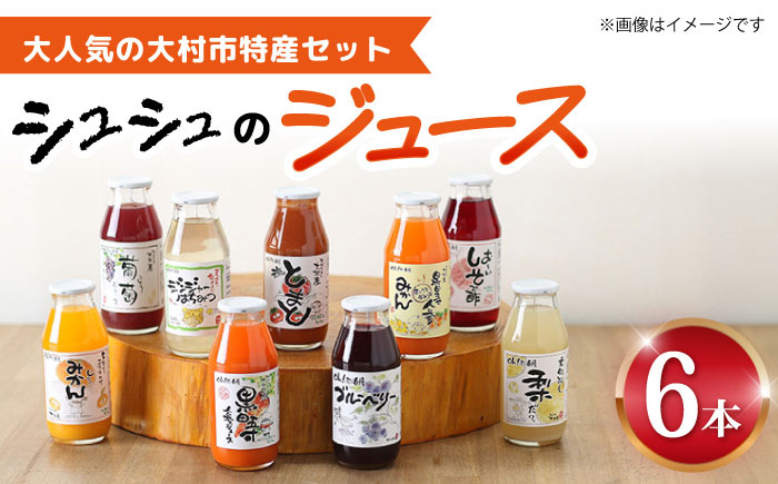 
シュシュのジュース180ml×6本セット おおむら特産セット / ジュース フルーツジュース 野菜ジュース / 大村市 /　おおむら夢ファームシュシュ [ACAA283]
