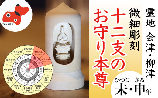 
440年続く　会津柳津 微細彫刻「十二支のお守り本尊様・未申」　ただ一人の伝承者　金坂富山作【1462496】
