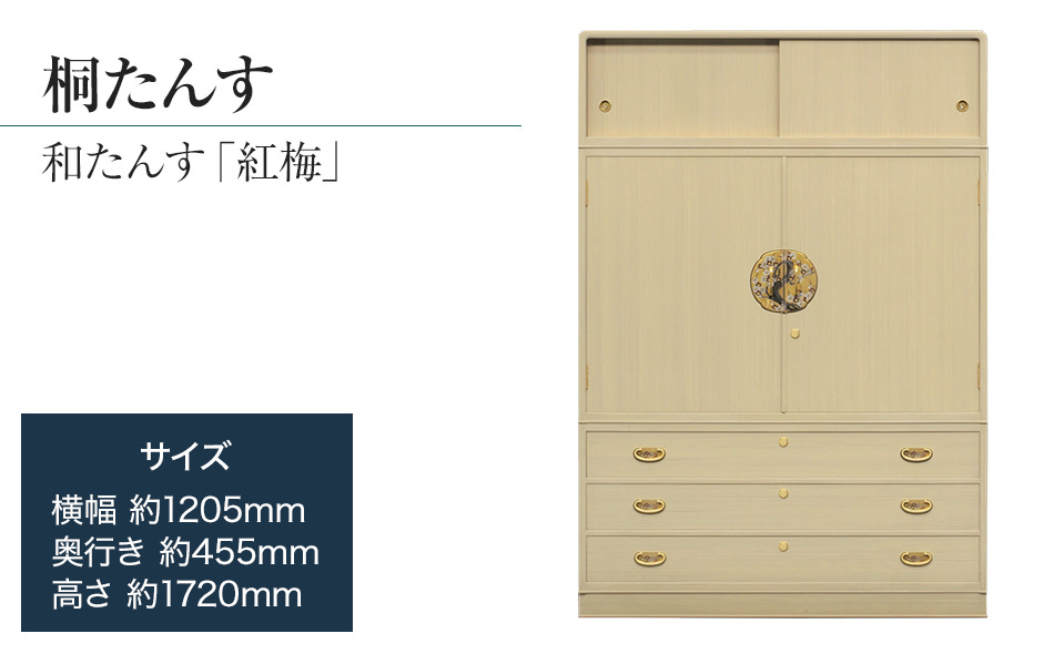 桐たんす専門店より 総桐箪笥「紅梅（和たんす）」 　【華やかで美しい魅力】末永く使える確かな国産桐たんす　引出・開戸・引戸、完璧な実用性のある和箪笥。　　　／総桐箪笥和光　AH038