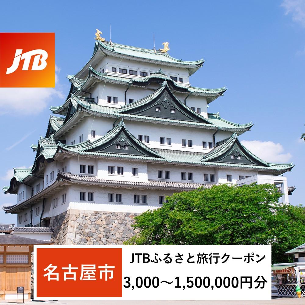 【ふるさと納税】【名古屋市】JTBふるさと旅行クーポン（Eメール発行）（3,000円分～1,500,000円分） | 愛知県 名古屋市 名古屋 トラベル 宿泊 予約 人気 おすすめ