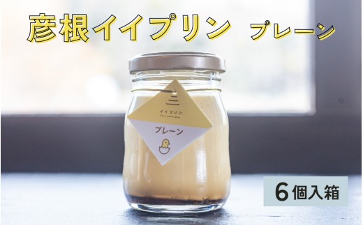 彦根イイプリン６個入 卵 スイーツ デザート おやつ 洋菓子 土産 ギフト プレゼント 詰め合わせ 贈り物 [A-01801]