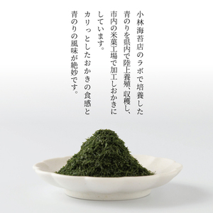 小林海苔店の青のりおかき10袋セット 〈 お菓子 おやつ おかき せんべい 煎餅 揚げ餅 菓子 米菓子 プレゼント お土産 おすすめ 〉