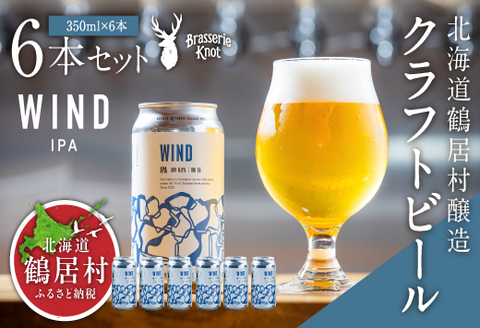 鶴居村クラフトビール Brasserie KnotのWIND（IPA）６缶セット【北海道 地ビール ご当地 ブラッスリーノット 】