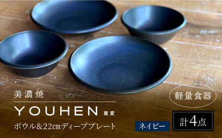 【美濃焼】[軽量食器] YOUHEN ボウル &amp; 22cm ディーププレート×2 ペアセット (ネイビー)  多治見市 / 井澤コーポレーション 食器 プレート 皿[TBP223]