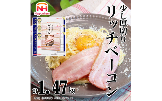 018-020 リッチベーコン 49g x 3枚 x 10パック ◆｜少し 厚切り ベーコン 食品 精肉 肉加工品 肉 豚バラ肉 タンパク質 国内製造 徳島 四国 納税 返礼品 日本ハム ニッポンハム ギフト お取り寄せグルメ パスタ カルボナーラ おつまみ おかず 送料無料