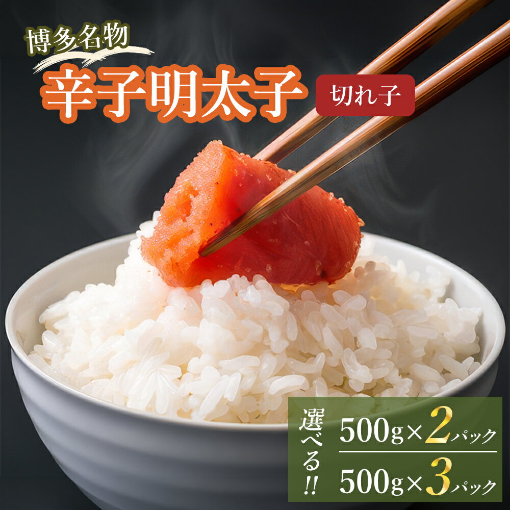 【ふるさと納税】【訳あり】辛子明太子 切れ子 合計1kg (500g×2P) 合計1.5kg (500g×3P) 明太子 めんたいこ 海鮮 魚卵 おつまみ ご飯のお供 冷凍 小分けパック 不揃い 切子 福岡 福津市 送料無料【選べる容量】 [Z4458r] [Z4459r]