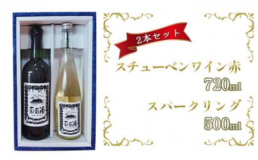 
[№5554-0028]スチューベンワイン赤720ml＆スパークリング500mlセット

