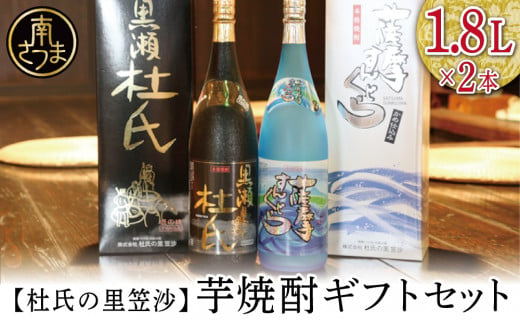 【蔵元直送】杜氏の里笠沙 焼酎ギフトセット 黒瀬杜氏 白麹 薩摩すんくじら 黒麹 飲み比べ 芋焼酎 お湯割り 水割り ロック ハイボール 鹿児島県 南さつま市