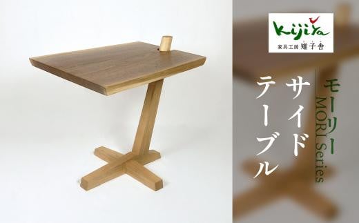 モーリー サイドテーブル | サイドテーブル シンプル 木製スツール 家具 おしゃれ 人気 おすすめ 新生活 一人暮らし 国産 無垢 天然木 飛騨の家具 雉子舎 AP028