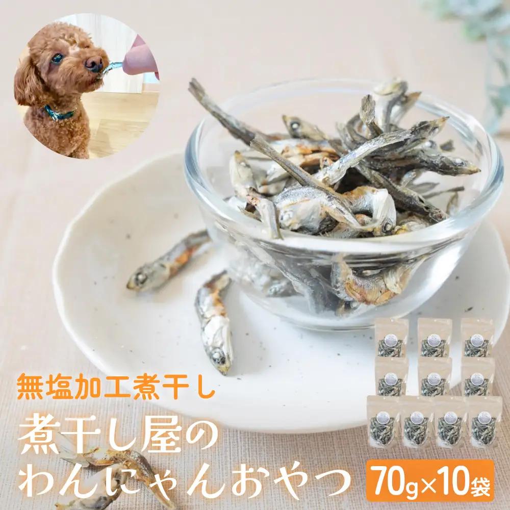無塩加工煮干し 煮干し屋のわんにゃんおやつ 70g×10袋 無塩 煮干し 鰯 ペットフード 人間も可  犬 猫 富山県 氷見市