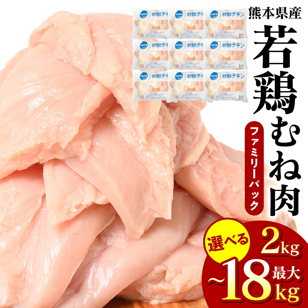 【ふるさと納税】令和8年熊本地震復興支援 【選べる内容量】 若鶏のむね肉 2kg〜18kg 鶏 とり 鶏肉 とり肉 むね むね身 ムネ ムネ肉 ムネ身 鳥肉 胸肉 お肉 肉 精肉 加熱用 料理 チキン あっさり ヘルシー 国産 熊本県産 九州産 冷凍 送料無料