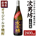 【ふるさと納税】オリジナル芋焼酎！岩崎酒店限定「次男坊5年貯蔵」(1800ml×1本) 国産 焼酎 いも焼酎 お酒 アルコール 水割り お湯割り ロック 長期貯蔵【岩崎酒店】a-15-34