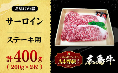 広島牛 サーロイン ステーキ用 400g （200g×2枚） 三次市 / 広島三次ワイナリー[APAZ035]