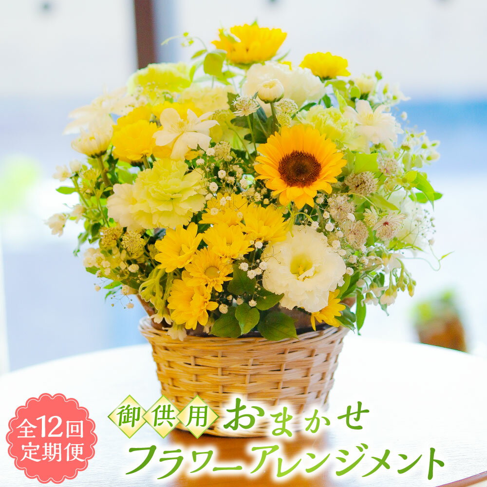 【ふるさと納税】【全12回定期便】御供用 おまかせ フラワーアレンジメント | 大輪菊 小菊 白菊 小菊 お花 花 お供え お盆 法事 四十九日 仏花 命日 仏事 長崎県産 国産 長崎県 長崎市 送料無料