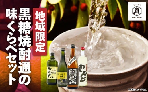 【地域限定販売】黒糖焼酎 通の味くらべセット　A155-005