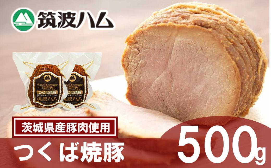 【 筑波ハム 】常陸の輝き 手作り焼豚 500g【  豚 豚肉 焼豚 チャーシュー モモ肉 肩肉 国産豚 茨城県 つくば市  】