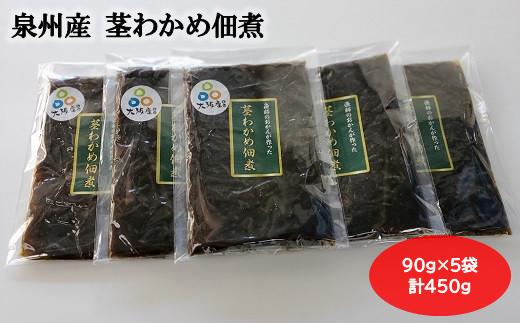 
大阪産 茎わかめ 佃煮 （5袋） 90g×5袋 合計450g わかめ つくだに 新鮮 簡単 おかず
